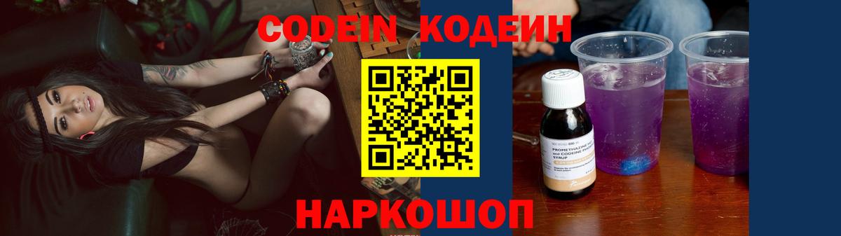 Codein напиток Lean (лин) Павлово